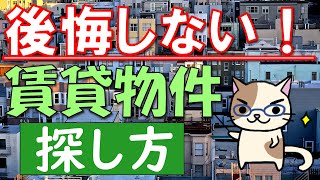 賃貸物件の選び方、探し方！安く借りる、後悔しない方法を解説します！【新生活】 [upl. by Islaen114]