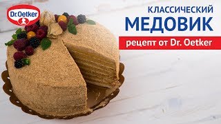 Торт Медовик классический рецепт DrOetker [upl. by Galanti]