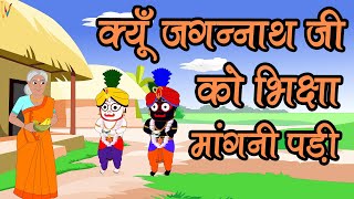 Jagannath Story  क्यूँ जगन्नाथ जी को भिक्षा मांगनी पड़ी [upl. by Nugesulo]