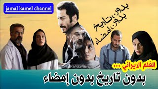 الفلم الايراني بدون تاريخ بدون امضاء فیلم بدون تاریخ بدون امضا Film without date without signature [upl. by Ybab71]