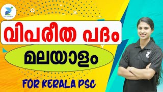 📚 വിപരീത പദം I VIPAREETHA PADHAM Malayalam kerala PSC I LDCLPUPCPO amp ALL PSC [upl. by Anam]