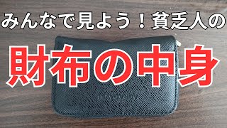 【元介護職員】絶対に開けてはいけない底辺の財布の中身を大公開します。 [upl. by Einaffets37]