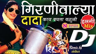 Girni Valya Dada Kai Baghta Valun DJ Song  Khandoba DJ Song  Khandoba Songs Marathi खंडोबाची गाणी [upl. by Yelwar]