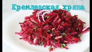 Кремлевская Хряпа любимый салат Л И Брежнева Kremlin Khryapa favorite salad of Brezhnev [upl. by Sandberg58]