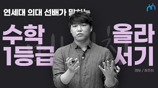 메디친 수능 수학 만점자의 수학 공부법 │연세대 의대생 [upl. by Edison]