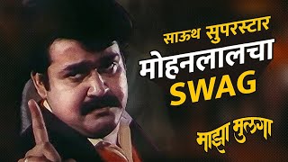 साऊथ सुपरस्टार मोहनलालचा Swag  Mohanlal  Maza Mulga  Latest Marathi Dubbed Movie [upl. by Yauqaj]