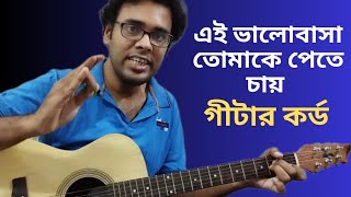 Ei bhalobasa tomake pete chai guitar chords I Bangla guitar lesson I [upl. by Yvad216]