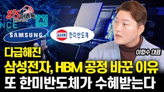 삼성전자 HBM 공정 긴급하게 바꾸는 이유  차세대 HBM 기술의 핵심은 하이브리드 본딩 수혜는 한미반도체 SK하이닉스 이형수 대표 [upl. by Ulu]