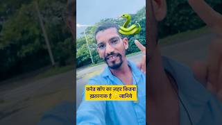 करैत सॉप कितना ख़तरनाक 🤔🐍 nowledgeanimals snake kraat youtubeshortsytshorts chandansaini07 [upl. by Leamsi]