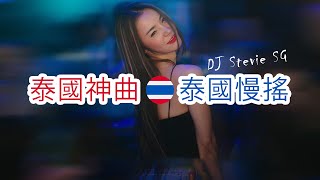 全泰語慢搖舞曲 ↗泰國神曲↗泰國慢搖 Thai Manyao Mix by DJ Stevie SG  ManyaoTV [upl. by Marigolde]