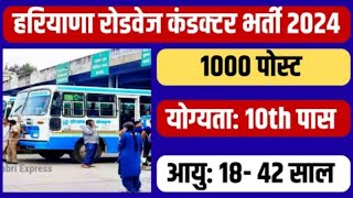 Haryana Conductor Bharti 2024  Roadways Conductor Bharti  Haryana Roadways  Conductor [upl. by Nylram]