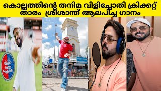 Cricketer Sreesanth sings the theme of Kollam sailors Eda Mone Kollam Poli Alle kollam cricket [upl. by Ueihtam963]