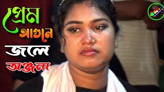 বুক ফাটা কষ্টের গান প্রেম আগুনে সদাই জ্বলি পুড়ি দিবা নিশি  💚Anjana Sarkar 💚 Tonmoy Baul Media [upl. by Leroi]