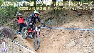 【Sec1】2024中部トライアル選手権 公認県大会 第2戦 キョウセイドライバーランド MFJ Trial Regional Championship Series 2024 Chubu Area [upl. by Haiel]