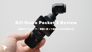 【コレが最高のVLOGカメラ】DJI Pocket 3買った！実際に使って分かった良い＆悪い点をレビュー [upl. by Haek]