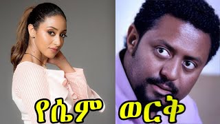 የሴም ወርቅ  Yesem Werk  amharicmovie  ethiopianmovie  amharicfilm ethiopianfilm  viralvideo [upl. by Nilla122]