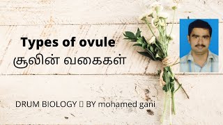 Types of ovule  சூலின் வகைகள் in tamil and English by mohamed gani [upl. by Drexler678]