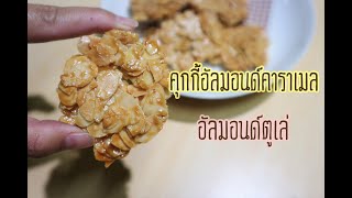 คุกกี้อัลมอนด์คาราเมล อัลมอนด์ตูเล สูตรทำขาย ทำง่ายใช้ของไม่เยอะ Almond Tuiles cookie Cook ไหมล่ะ [upl. by Polloch720]