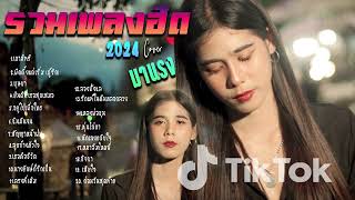 รวมเพลงใหม่ล่าสุด Cover ฮิตๆ เพลงดังใน Tiktok 2024 l เขามัทรี ผิดตั้งแต่เริ่มรักบุษบา By EP 16 [upl. by Felty]