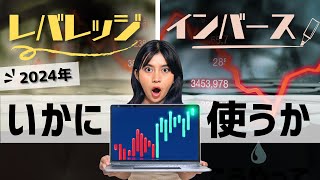 最強の投資効率〜レバレッジ・インバースの投資戦略 [upl. by Kask]