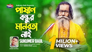 Pashan bondhu manobota nai  পাষাণ বন্ধুর মানবতা নাই  Baul Sukumar  বাউল সুকুমার  TMC [upl. by Aissilem]