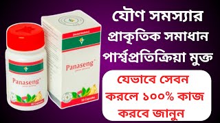 panaseng tablet এর কাজ কি  panaseng  Panax Ginseng  জিনসেং এর উপকারিতা  Panaseng কি [upl. by Osanna]