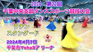 2024第22 回 千葉中央支部ダンススポーツ競技大会 令和6年4月7日 YohaSア リーナ 説明欄に見たい箇所をすぐに頭出しできるタイムキャプチャー有り [upl. by Ardnaxila111]