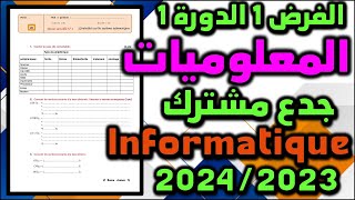 contrôle 1 semestre 1 informatique tronc commun système informatique الفرض1 الدورة 1 المعلوميات 2024 [upl. by Bach]