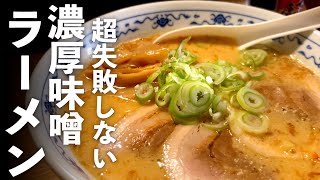 濃厚【味噌らーめん】家で作れる最高の作り方♪ [upl. by Titos]