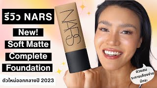 รีวิว  ลองทาให้ดู รองพื้น Nars New Soft Matte Complete Foundation ตัวใหม่ 2023 ผิวผสม  Phaptawan [upl. by Hniht]