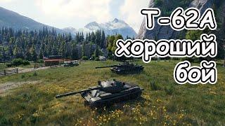 Хороший бой на Т62А советском ст 10 уровня wot [upl. by Hoj]