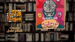 من كتاب quot التجربة الفكرية لروح امهquot  بصوت اسلام عادل [upl. by Trista]