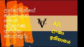 ලන්දේසීන්ගේ පාලන කාලයේ මෙරට දේශපාලන සමාජ  ආර්ථික  අධිකරණ තොරතුරු AL amp OL histroy  landesi [upl. by Akamaozu771]