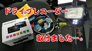 ハイゼットジャンボにドライブレコーダー取り付けました。 [upl. by Picker]