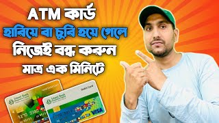 ATM Card হারিয়ে বা চুরি হয়ে গেলে কিভাবে Card এর Service সাথে সাথেই বন্ধ করবেন দেখুন  Shaon 360 [upl. by Natalina]