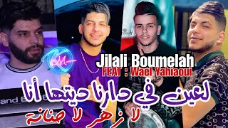 Jilali Boumelah 2023 L3ayn Fi Darna Ditha Ana ©  لازهر لا حنانة   Avec Wael yahiaoui [upl. by Soble]