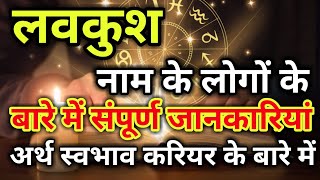 Lavkush naam ke vyakti kaise hote hain  लवकुश नाम के‌ लोग कैसे होते हैं [upl. by Nosneb]