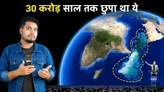 30 करोड़ साल से छिपा हुआ था ये आठवाँ महाद्वीप अब मिला  Scientists Found Earths Hidden 8th Continent [upl. by Hailat]