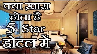 5 star hotels में क्या होता है ख़ास बात II What is special about 5 star hotels [upl. by Lavoie]