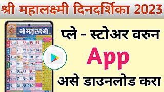 Mahalaxmi Calendar 2023  Mahalaxmi Calendar 2023 Marathi App Download [upl. by Nylaehs]