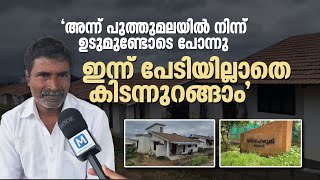 പലരുടെ സഹായത്താൽ വീടായി ഇന്ന് സന്തോഷമുള്ള ജീവിതം പുത്തുമല ദുരന്തത്തെ അതിജീവിച്ചവർ  Wayanad [upl. by Acinat]