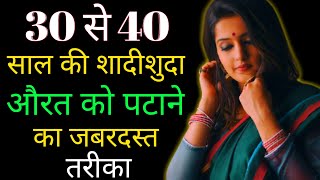 30 से 40 साल की शादीशुदा औरत पटाने का जबरदस्त तरीका30 Se 40 Sal Ki Aurat Ko Kaise Pataye [upl. by Kawai403]