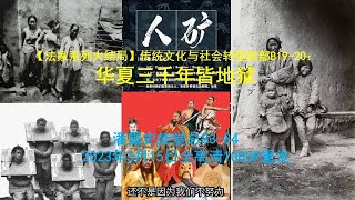 传统文化与社会转型前部B1920：华夏三千年皆地狱（法家大结局，重制进直播室、新闻频道、推特和脸书） [upl. by Formica487]