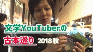 文学YouTuber の古本巡り 2018秋【神田古本まつり】 [upl. by Neibaf]