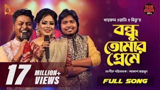 Bondhu Tomar Preme  বন্ধু তোমার প্রেমে  Wasi  Mitu  Akash  Bangla Baul Studio  Nagorik Music [upl. by Armallas]