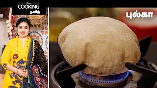 புல்கா  Phulka In Tamil  Roti Recipes  Dinner Recipes  Lunch Recipes  Soft Phulka [upl. by Lindsley]