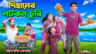 দিহানের লটকন চুরি  DIhaner Lotkon Churi  dihan roihan  dihan new natok  the han [upl. by Boffa]