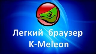 Легкий браузер KMeleon Быстрый и безопасный браузер [upl. by Storm]