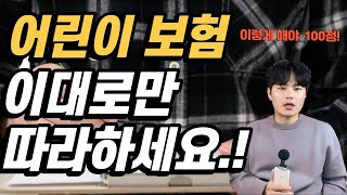 어린이보험추천 어린이 청년보험 설계사는 절대안알려주는 가성비 가입 방법영상한편으로정리하세요 [upl. by Ahsille]