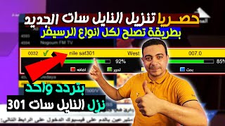 بتردد واحد نزل قمر النايل سات 301  حصريا بطريقه تصلح لكل انواع الرسيفر تنزيل قمر النايل سات الجديد [upl. by Tennek817]